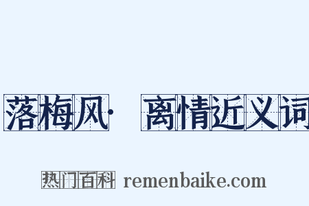 落梅风·离情近义词是什么意思的图片